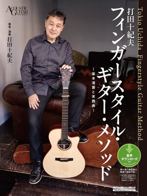 cover image of 打⽥⼗紀夫　フィンガースタイル・ギター・メソッド　～基本演習と実践曲～